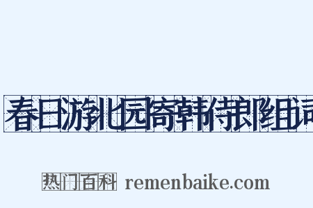 春日游北园寄韩侍郎组词是什么意思的图片